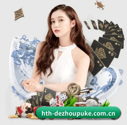 华体会德州扑克 APP 界面