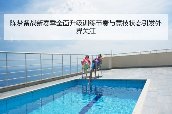 陈梦备战新赛季全面升级训练节奏与竞技状态引发外界关注