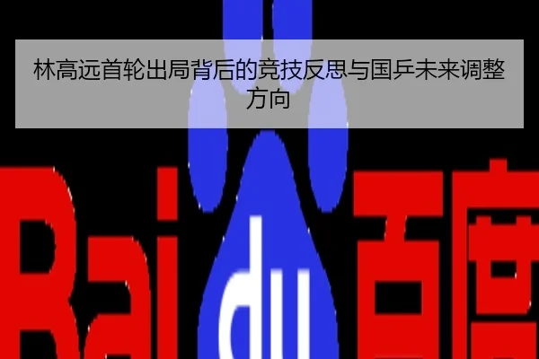 林高远首轮出局背后的竞技反思与国乒未来调整方向