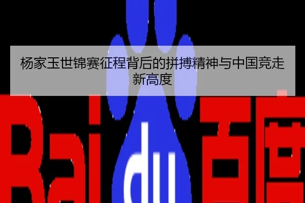 杨家玉世锦赛征程背后的拼搏精神与中国竞走新高度