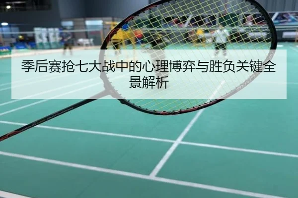 季后赛抢七大战中的心理博弈与胜负关键全景解析