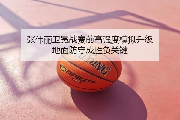 张伟丽卫冕战赛前高强度模拟升级 地面防守成胜负关键