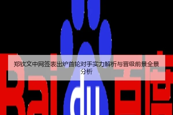 郑钦文中网签表出炉首轮对手实力解析与晋级前景全景分析