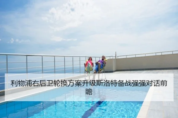 利物浦右后卫轮换方案升级斯洛特备战强强对话前瞻