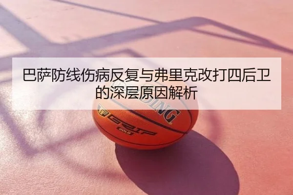 巴萨防线伤病反复与弗里克改打四后卫的深层原因解析