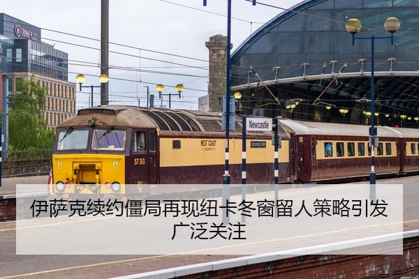 伊萨克续约僵局再现纽卡冬窗留人策略引发广泛关注