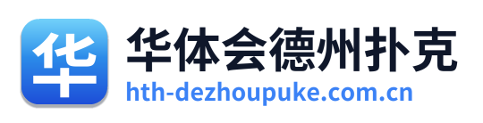 华体会德州扑克
